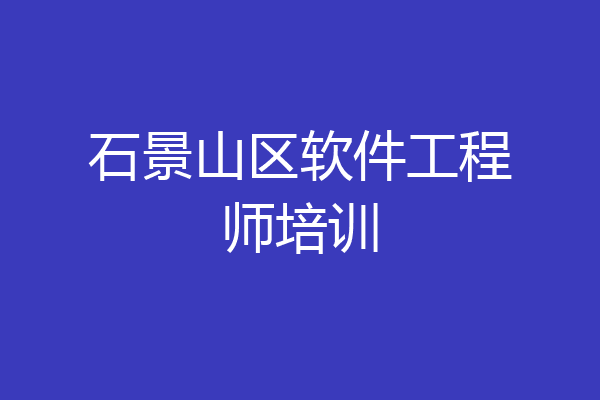 石景山区软件工程师培训