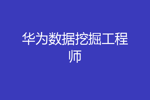 华为数据挖掘工程师
