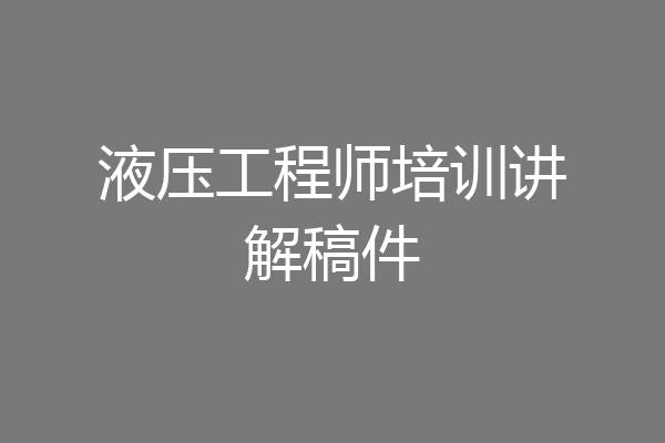 液压工程师培训讲解稿件