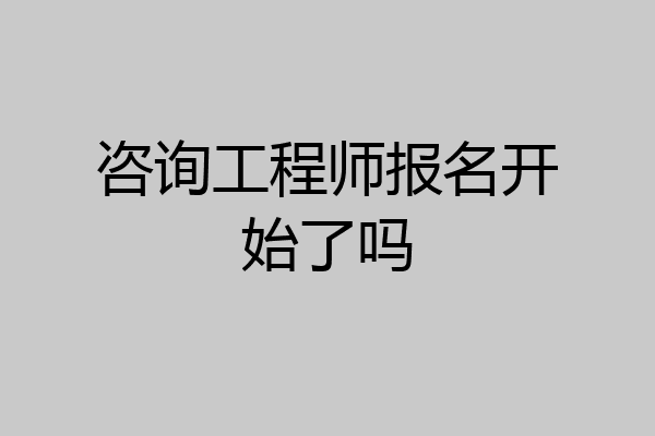 咨询工程师报名开始了吗