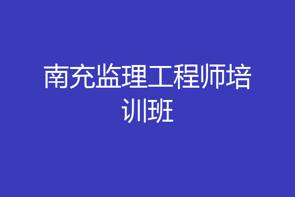 南充监理工程师培训班