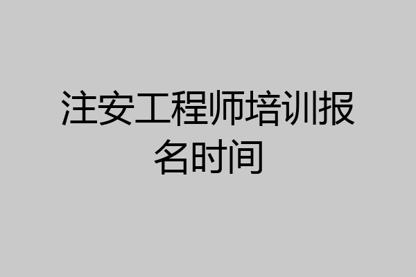 注安工程师培训报名时间