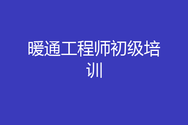暖通工程师初级培训