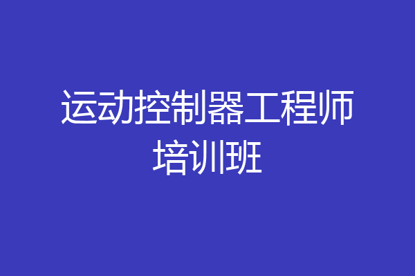 运动控制器工程师培训班