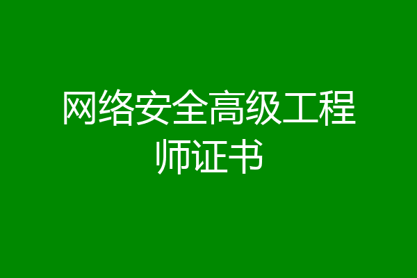 网络安全高级工程师证书