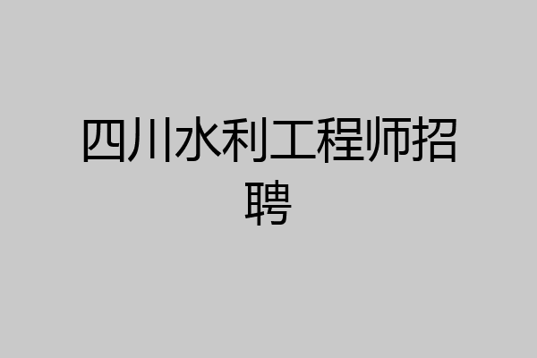 四川水利工程师招聘