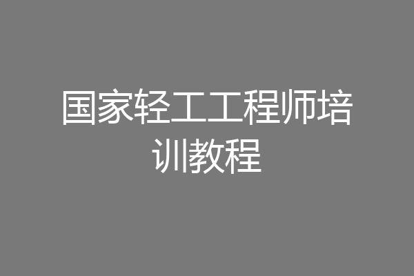 国家轻工工程师培训教程