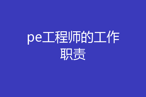 pe工程师的工作职责
