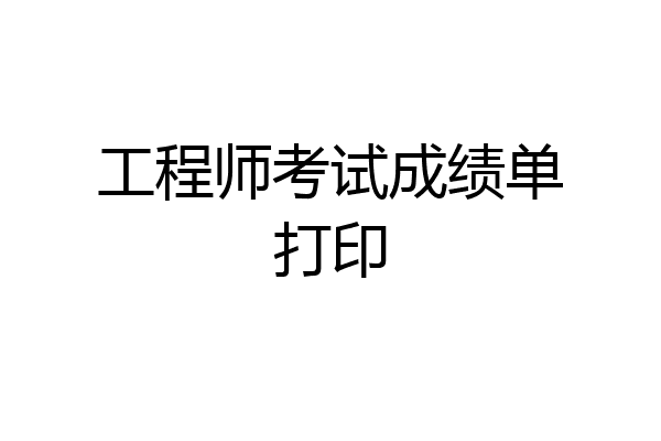 工程师考试成绩单打印