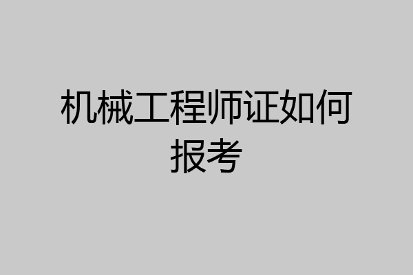 机械工程师证如何报考