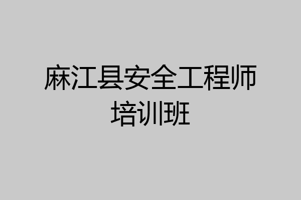 麻江县安全工程师培训班