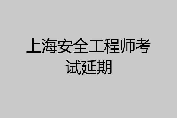 上海安全工程师考试延期