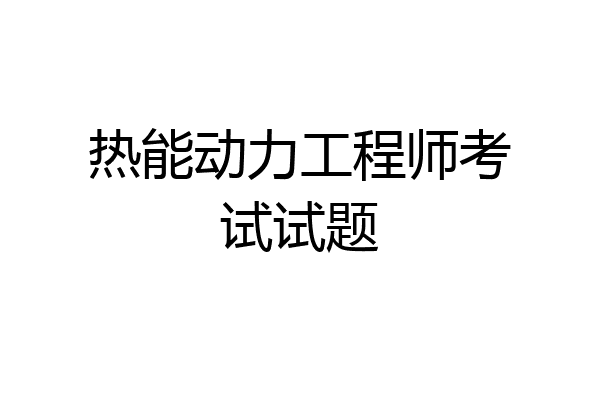 热能动力工程师考试试题