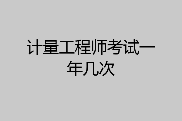 计量工程师考试一年几次
