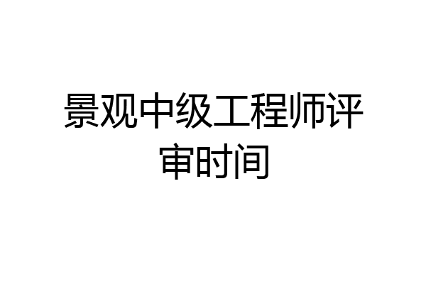 景观中级工程师评审时间