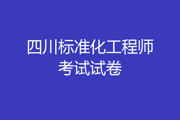 四川标准化工程师考试试卷