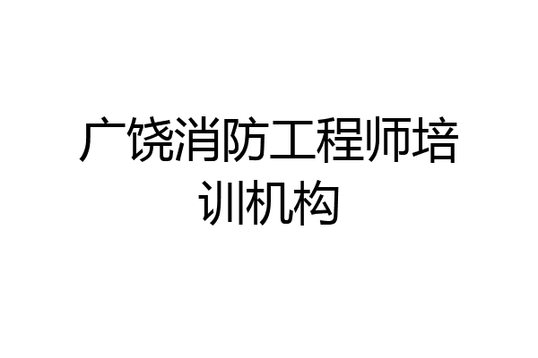 广饶消防工程师培训机构