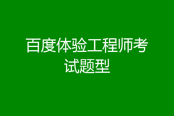 百度体验工程师考试题型