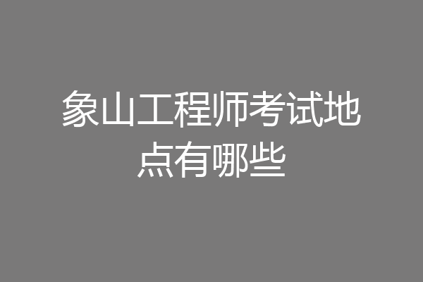 象山工程师考试地点有哪些