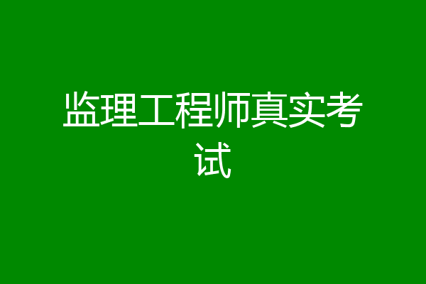 监理工程师真实考试