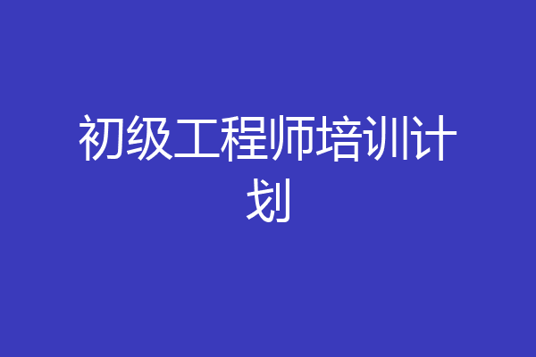 初级工程师培训计划