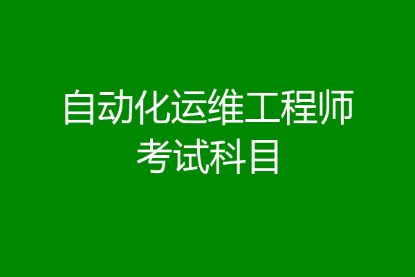 自动化运维工程师考试科目