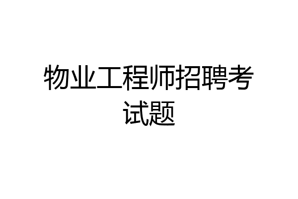 物业工程师招聘考试题