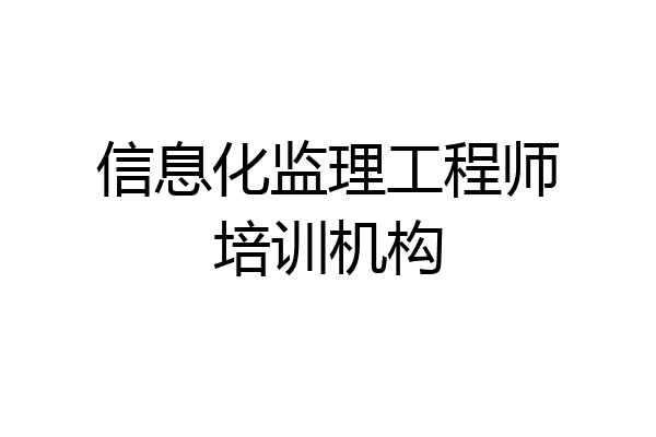 信息化监理工程师培训机构
