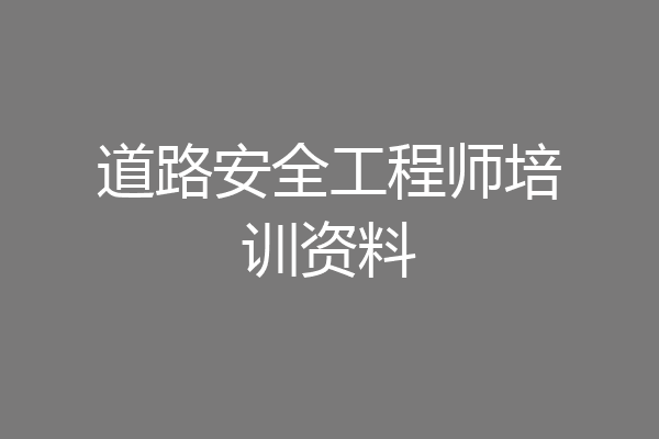 道路安全工程师培训资料