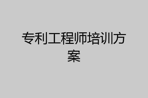 专利工程师培训方案