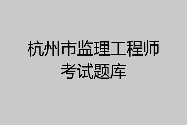 杭州市监理工程师考试题库