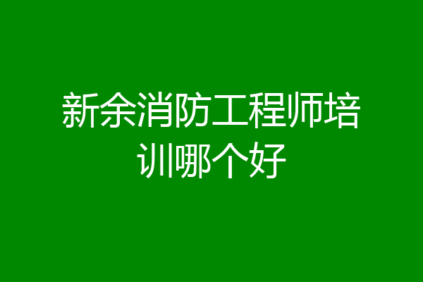 新余消防工程师培训哪个好