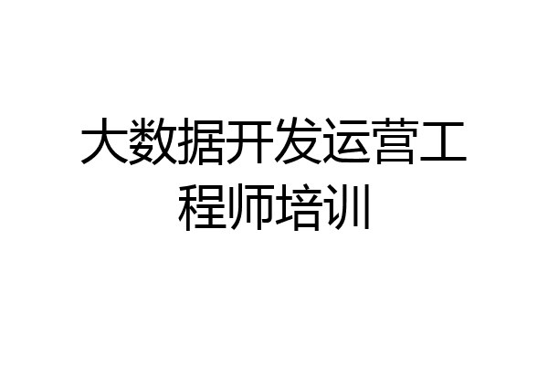 大数据开发运营工程师培训