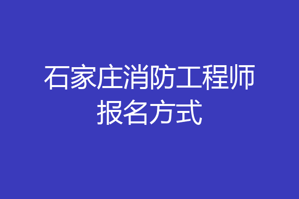 石家庄消防工程师报名方式