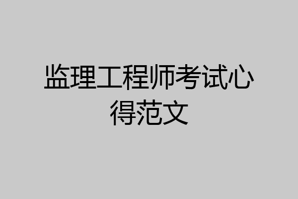 监理工程师考试心得范文