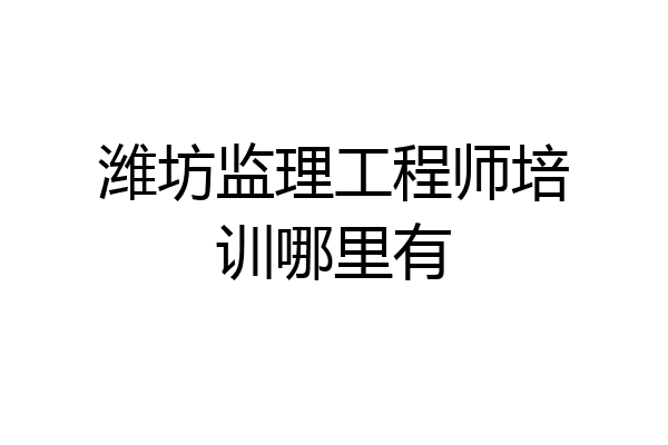 潍坊监理工程师培训哪里有