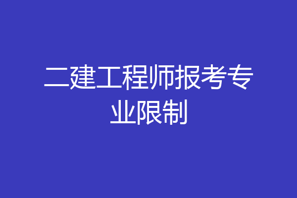二建工程师报考专业限制