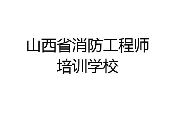 山西省消防工程师培训学校