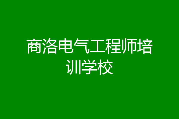 商洛电气工程师培训学校