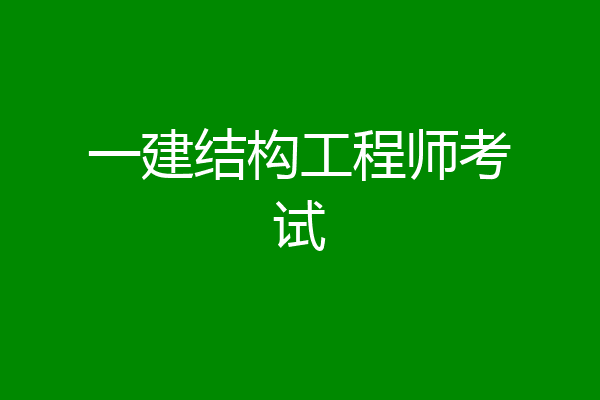 一建结构工程师考试