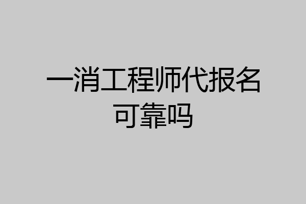 一消工程师代报名可靠吗