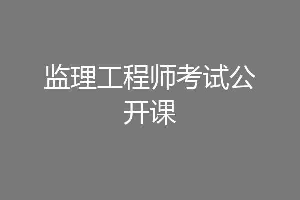 监理工程师考试公开课