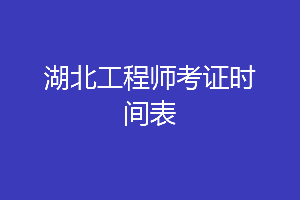 湖北工程师考证时间表
