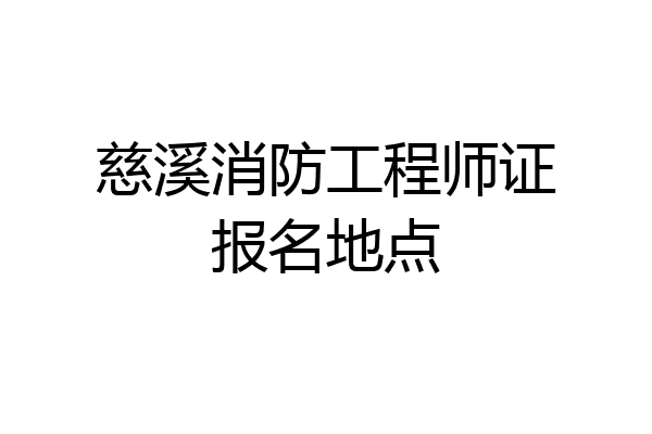 慈溪消防工程师证报名地点