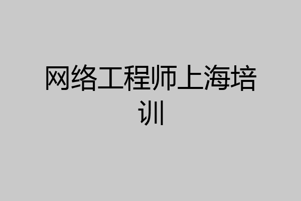 网络工程师上海培训