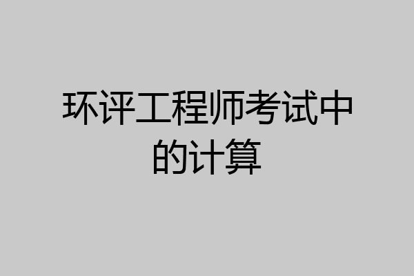 环评工程师考试中的计算
