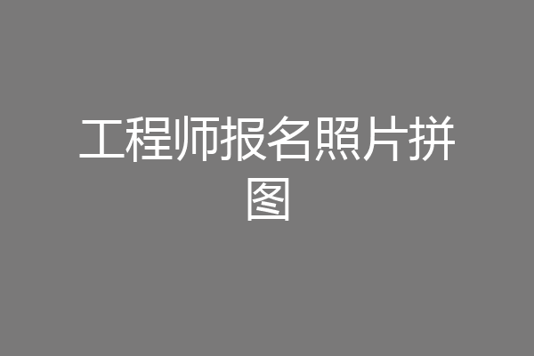 工程师报名照片拼图