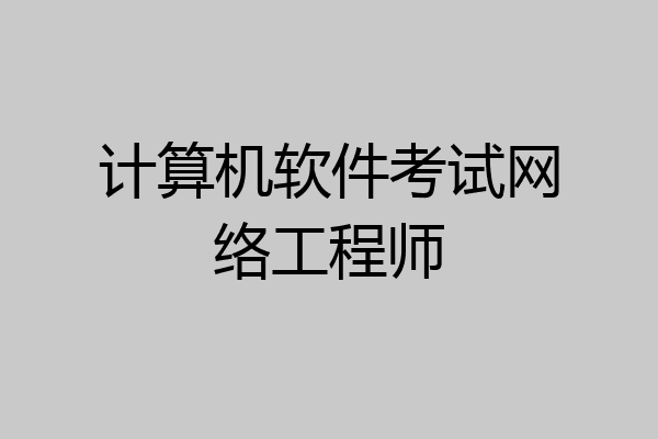 计算机软件考试网络工程师