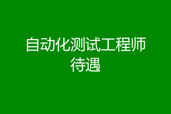 自动化测试工程师待遇