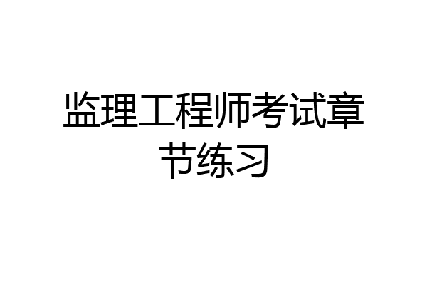 监理工程师考试章节练习